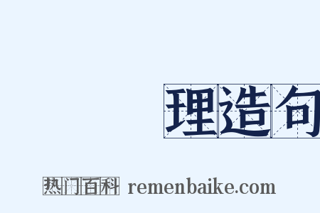 國務總理造句是什么意思的图片